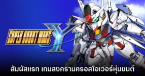 [พรีวิว] สัมผัสแรก Super Robot Wars Y เกมวางแผนรวมฮิตเหล่ายอดหุ่นยนต์