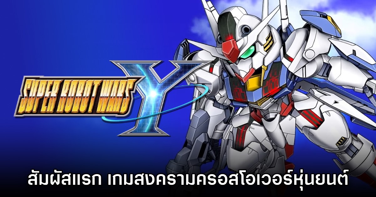 [พรีวิว] สัมผัสแรก Super Robot Wars Y เกมวางแผนรวมฮิตเหล่ายอดหุ่นยนต์