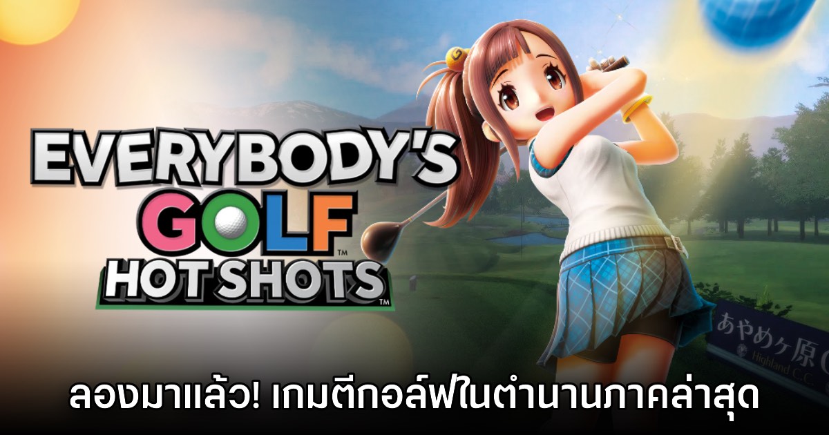[พรีวิว] สัมผัสแรก Everybody's Golf Hot Shots การกลับมาของเกมกอล์ฟในตำนาน