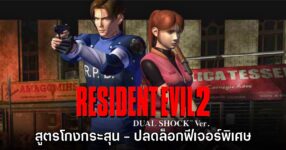 สูตรโกงกระสุน - วิธีปลดล็อกโหมดพิเศษใน Resident Evil 2 DUALSHOCK