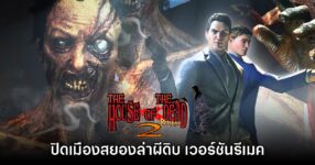 [รีวิว] The House of the Dead 2 Remake ปิดเมืองสยองล่าผีดิบ เวอร์ชันรีเมค