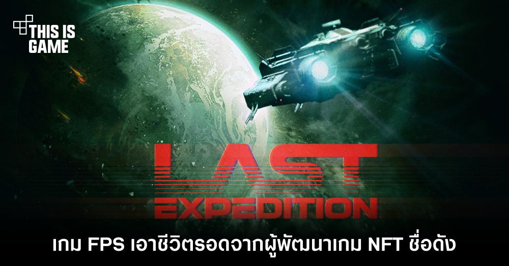 Last Expedition เกม FPS เอาชีวิตรอดจากผู้พัฒนาเกม NFT ชื่อดัง 1 Last Expedition เกม FPS เอาชีวิตรอดจากผู้พัฒนาเกม NFT ชื่อดัง