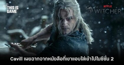 Henry เผยฉากจากหนังสือที่เขาแอบใส่เข้าไปใน The Witcher ซีซั่น 2