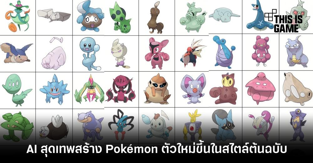 AI สุดเทพสร้าง Pokémon ตัวใหม่ขึ้นในสไตล์ต้นฉบับ 1 AI สุดเทพสร้าง Pokémon ตัวใหม่ขึ้นในสไตล์ต้นฉบับ