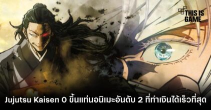 Jujutsu Kaisen 0 ขึ้นแท่นอนิเมะอันดับ 2 ที่ทำเงินได้เร็วที่สุด
