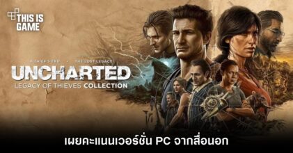 เผยคะแนน UNCHARTED: Legacy of Thieves Collection เวอร์ชั่น PC จากสื่อนอก