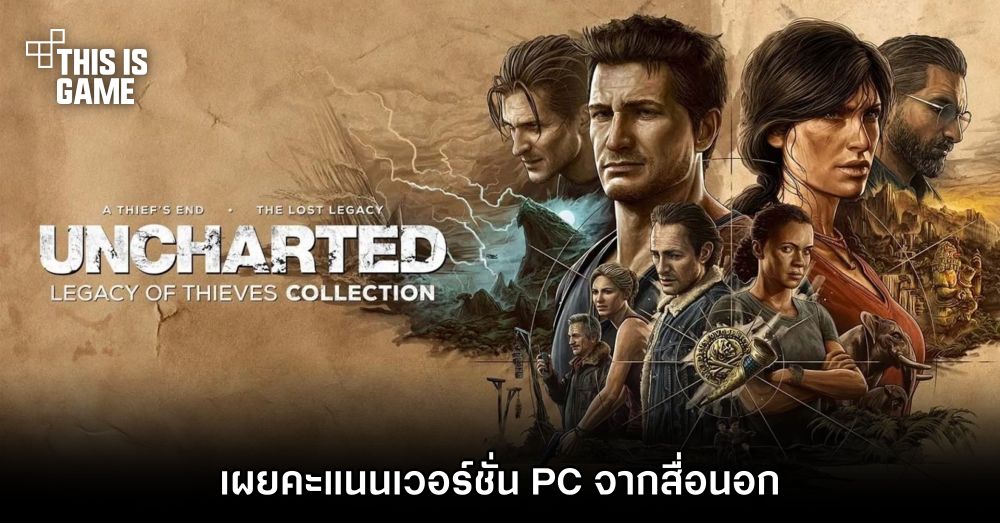 เผยคะแนน UNCHARTED: Legacy of Thieves Collection เวอร์ชั่น PC จากสื่อนอก