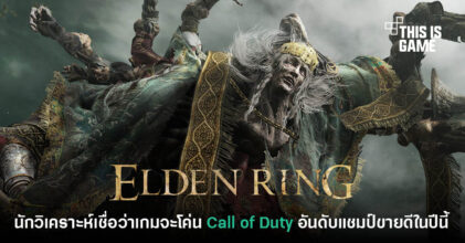 นักวิเคราะห์มองว่า Elden Ring จะขายดีกว่า Call of Duty ในปีนี้