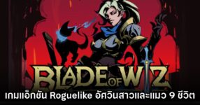 Blade of Wiz เกมอัศวินสาวตะลุยดันเจี้ยน เตรียมโชว์ในงาน TGS 2025
