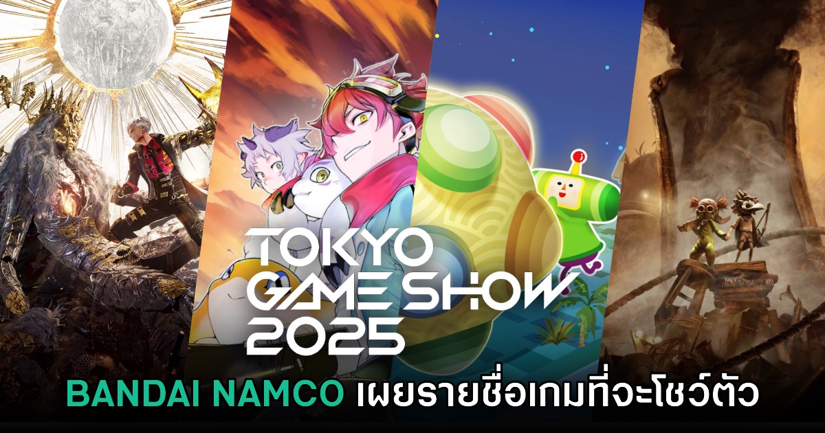 BANDAI NAMCO Entertainment เปิดโผรายชื่อเกมที่นำไปโชว์ใน Tokyo Game Show 2025 1 BANDAI NAMCO Entertainment เปิดโผรายชื่อเกมที่นำไปโชว์ใน Tokyo Game Show 2025