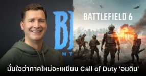 อดีตประธาน Blizzard เชื่อ Battlefield 6 จะเหยียบ Call of Duty จน 'จมดิน'