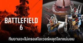 จริงจัง! Battlefield 6 จะไม่จับมือครอสโอเวอร์ทำสกินหลุดโลกแน่นอน