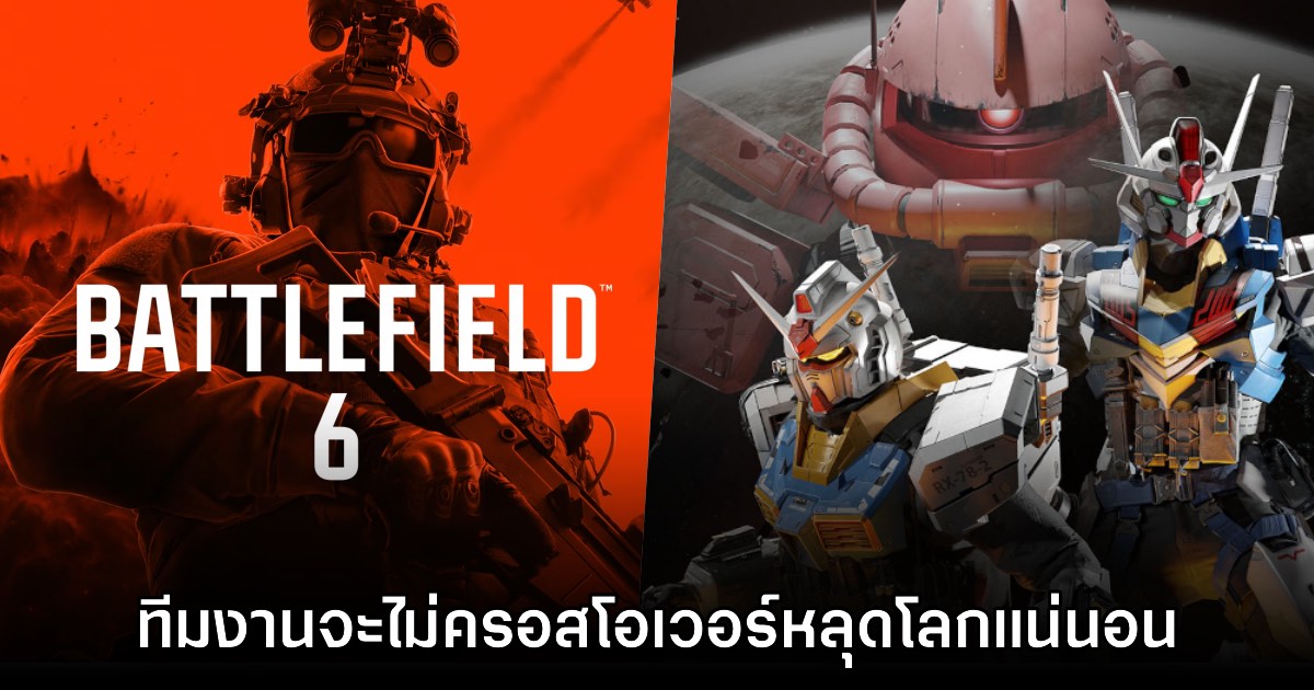 จริงจัง! Battlefield 6 จะไม่จับมือครอสโอเวอร์ทำสกินหลุดโลกแน่นอน