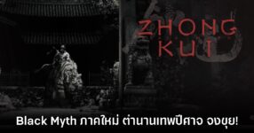 Black Myth: Zhong Kui เปิดตัวอย่างเป็นทางการแล้ว