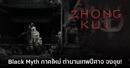 Black Myth: Zhong Kui เปิดตัวอย่างเป็นทางการแล้ว