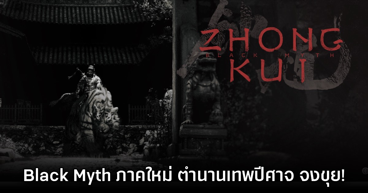 Black Myth: Zhong Kui เปิดตัวอย่างเป็นทางการแล้ว 1 Black Myth: Zhong Kui เปิดตัวอย่างเป็นทางการแล้ว