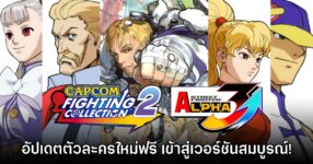 แพตช์ใหม่ Capcom Fighting Collection 2 เพิ่มอัปเกรด SF Zero 3 สู่เวอร์ชันสมบูรณ์