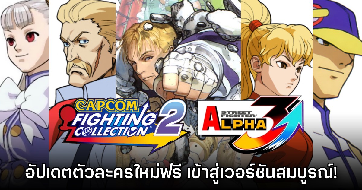 แพตช์ใหม่ Capcom Fighting Collection 2 เพิ่มอัปเกรด SF Zero 3 สู่เวอร์ชันสมบูรณ์
