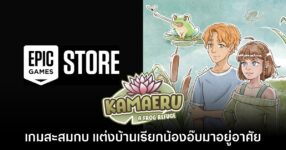 Epic Games Store แจกฟรี Kamaeru: A Frog Refuge ถึง 28 ส.ค. นี้