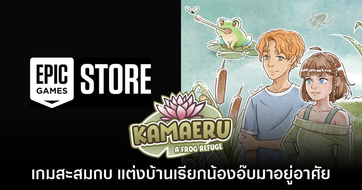 Epic Games Store แจกฟรี Kamaeru: A Frog Refuge ถึง 28 ส.ค. นี้ 1 Epic Games Store แจกฟรี Kamaeru: A Frog Refuge ถึง 28 ส.ค. นี้