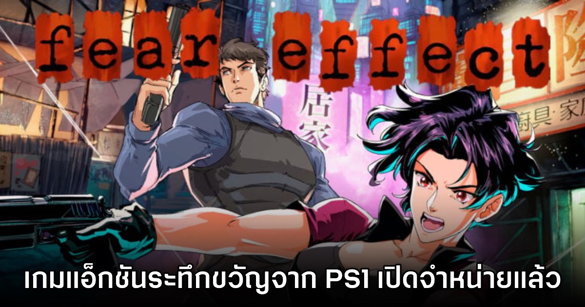 Fear Effect เปิดให้บริการแล้ววันนี้ทั้งบน PC และคอนโซล 1 Fear Effect เปิดให้บริการแล้ววันนี้ทั้งบน PC และคอนโซล