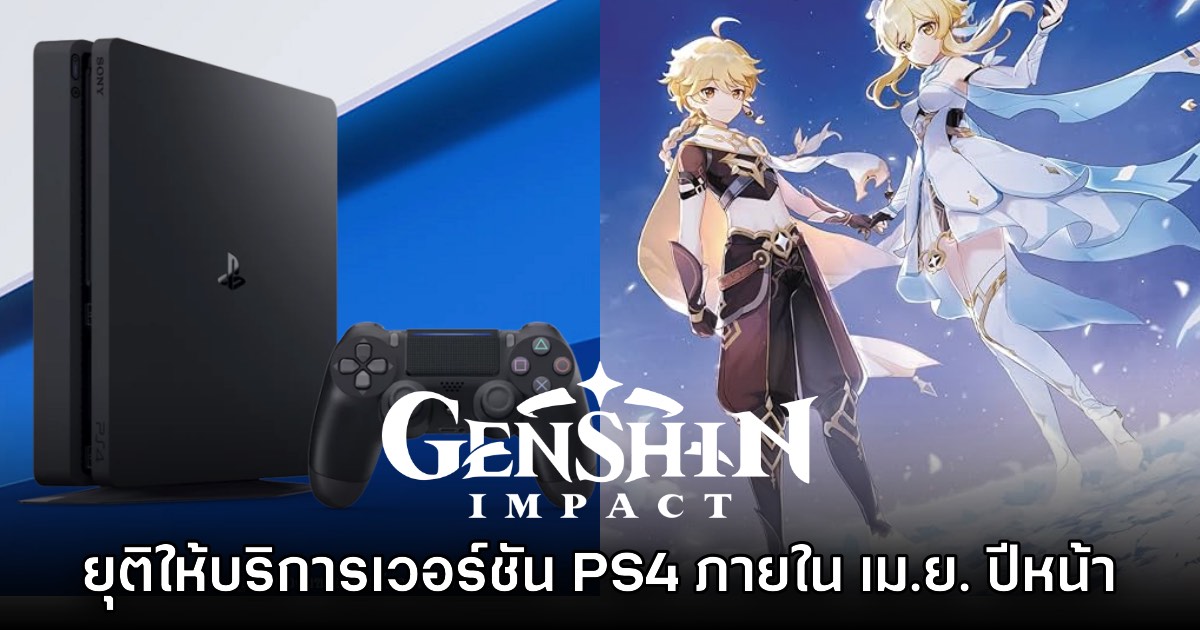 Genshin Impact ประกาศยุติให้บริการเวอร์ชัน PS4 อย่างเป็นทางการ 1 Genshin Impact ประกาศยุติให้บริการเวอร์ชัน PS4 อย่างเป็นทางการ