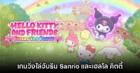 Hello Kitty and Friends Freeze Tag Party วิ่งไล่จับกับเพื่อนซานริโอ้!