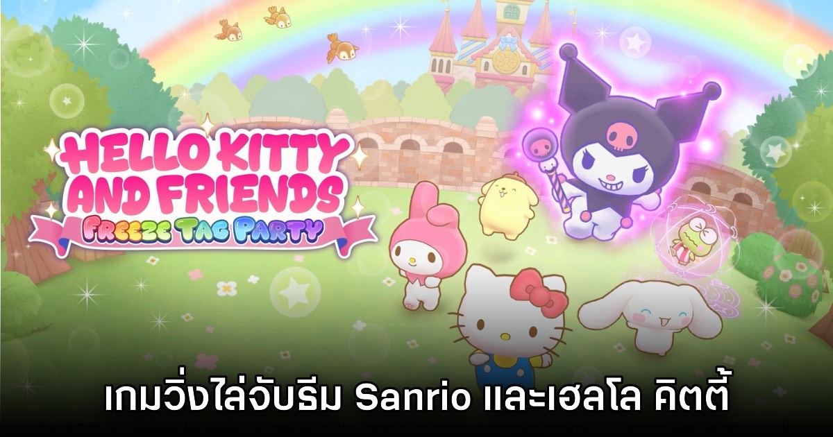 Hello Kitty and Friends Freeze Tag Party วิ่งไล่จับกับเพื่อนซานริโอ้! 1 Hello Kitty and Friends Freeze Tag Party วิ่งไล่จับกับเพื่อนซานริโอ้!