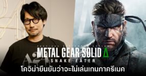Hideo Kojima ยืนยันชัดเจนว่าจะไม่เล่น Metal Gear Solid Delta