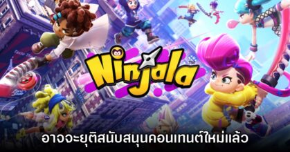 Ninjala อาจยุติการสนับสนุนคอนเทนต์ใหม่เรียบร้อยแล้ว