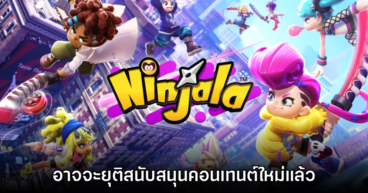 Ninjala อาจยุติการสนับสนุนคอนเทนต์ใหม่เรียบร้อยแล้ว