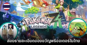 ส่องรายละเอียดของขวัญพรีออเดอร์ Pokémon Legends Z-A ในไทย