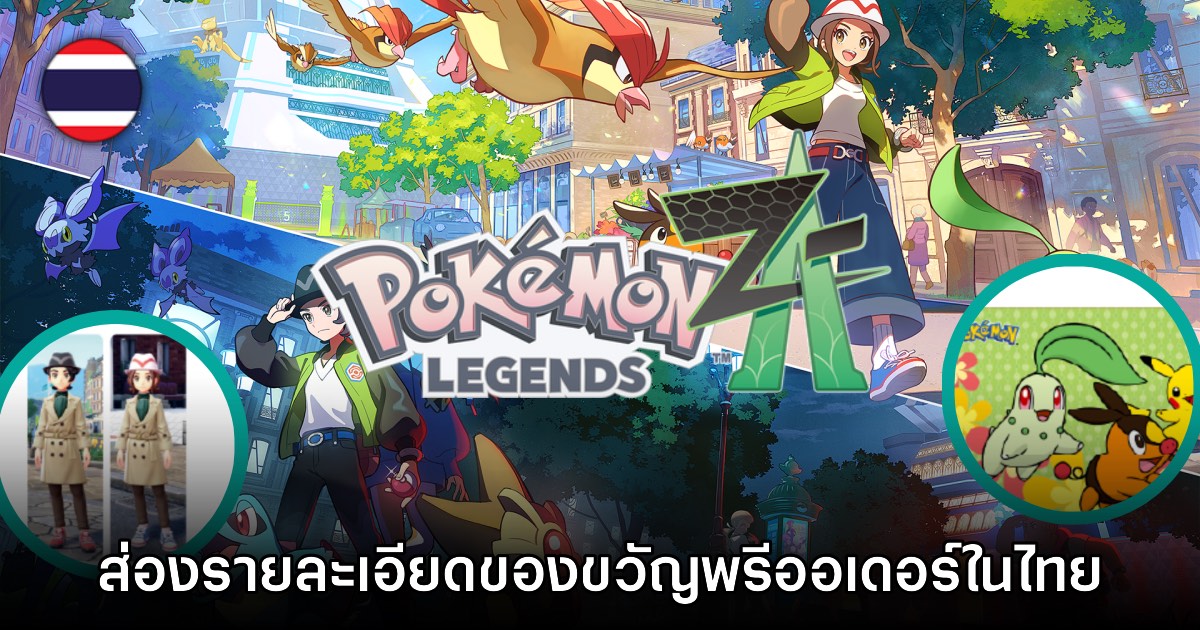 ส่องรายละเอียดของขวัญพรีออเดอร์ Pokémon Legends Z-A ในไทย