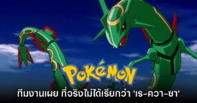 เรียกผิดทั้งชีวิต! Pokémon เผยวิธีอ่านชื่อของ Rayquaza ที่ถูกต้อง