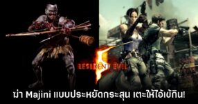 ผู้เล่นสามารถเตะศัตรูให้จระเข้กินในเกม Resident Evil 5 ได้ด้วย