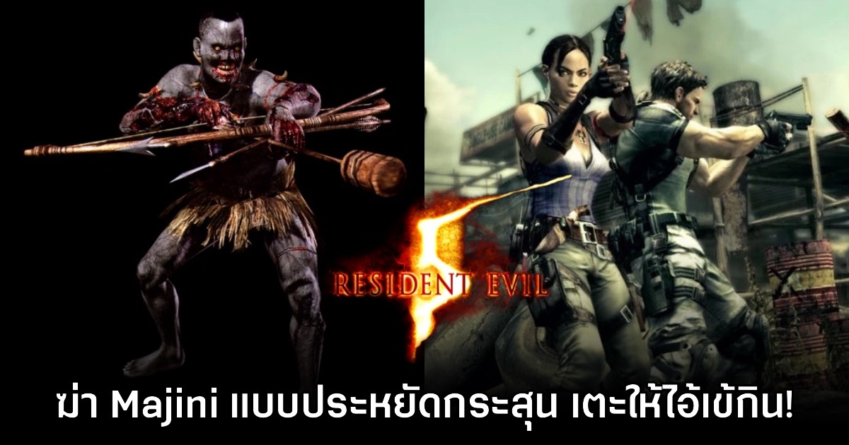 ผู้เล่นสามารถเตะศัตรูให้จระเข้กินในเกม Resident Evil 5 ได้ด้วย 1 ผู้เล่นสามารถเตะศัตรูให้จระเข้กินในเกม Resident Evil 5 ได้ด้วย