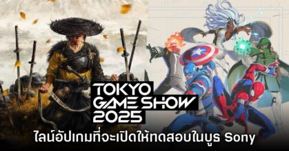 Sony Interactive Entertainment ประกาศไลน์อัปงานเกม Tokyo Game Show 2025
