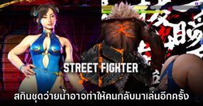 สกินชุดว่ายน้ำ Chun-Li อาจทำให้ Street Fighter 6 มียอดผู้เล่นสูงขึ้น