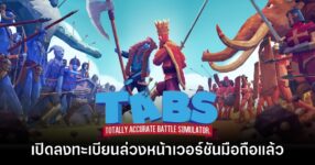 Totally Accurate Battle Simulator เปิดลงทะเบียนล่วงหน้าบนสโตร์ไทยแล้ว