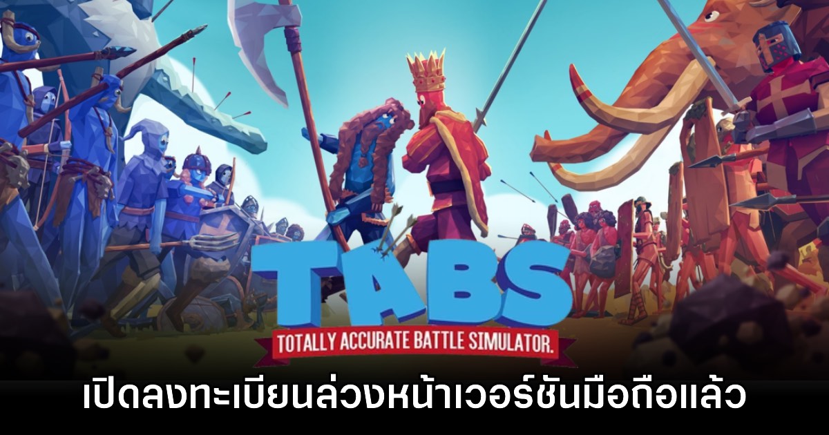 Totally Accurate Battle Simulator เปิดลงทะเบียนล่วงหน้าบนสโตร์ไทยแล้ว 1 Totally Accurate Battle Simulator เปิดลงทะเบียนล่วงหน้าบนสโตร์ไทยแล้ว