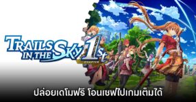 Trails in the Sky 1st Chapter ปล่อยเดโมฟรีให้ดาวน์โหลดแล้ว