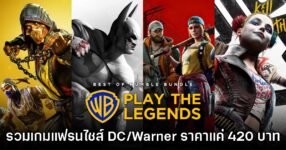 Humble Bundle จัดบันเดิ้ล Warner Bros. Games ชุดใหญ่ราคาเพียง 420 บาท