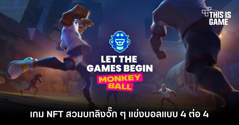 MonkeyBall เกม NFT สวมบทลิงจั๊ก ๆ แข่งบอลแบบ 4 ต่อ 4 1 MonkeyBall เกม NFT สวมบทลิงจั๊ก ๆ แข่งบอลแบบ 4 ต่อ 4