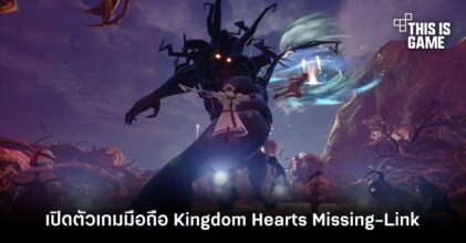 Square Enix เปิดตัวเกมมือถือ Kingdom Hearts Missing-Link