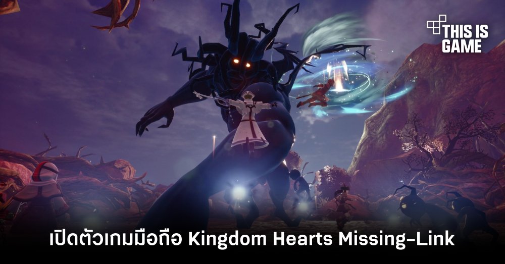 Square Enix เปิดตัวเกมมือถือ Kingdom Hearts Missing-Link