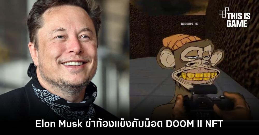 Elon Musk ขำท้องแข็งกับม็อด DOOM II NFT 1 Elon Musk ขำท้องแข็งกับม็อด DOOM II NFT