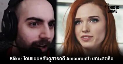 Sliker พาร์ทเนอร์ของ Twitch โดนแบนหลังดูสารคดี Amouranth ขณะสตรีม