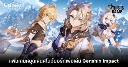 แฟนเกมหยุดเล่นสโนว์บอร์ดเพื่อเล่น Genshin Impact