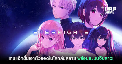 เผยโฉม Eternights เกมแนวจีบสาวผสมผสานแอ็กชั่น