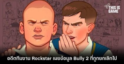 อดีตทีมงาน Rockstar เผยข้อมูล Bully 2 ที่ถูกยกเลิกไป